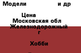 Модели Tanya, Eduard и др. › Цена ­ 5 000 - Московская обл., Железнодорожный г. Хобби. Ручные работы » Моделирование   . Московская обл.,Железнодорожный г.